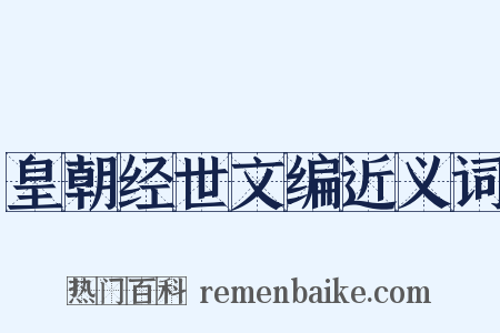 皇朝经世文编近义词是什么意思的图片